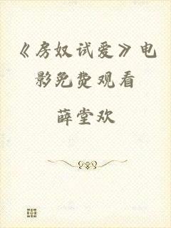 《房奴试爱》电影免费观看