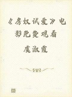 《房奴试爱》电影免费观看