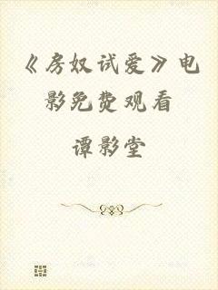 《房奴试爱》电影免费观看