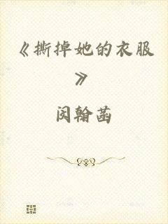 《撕掉她的衣服》