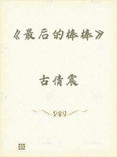 《最后的棒棒》