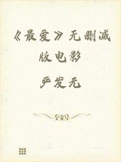 《最爱》无删减版电影