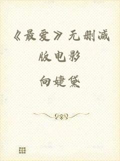《最爱》无删减版电影