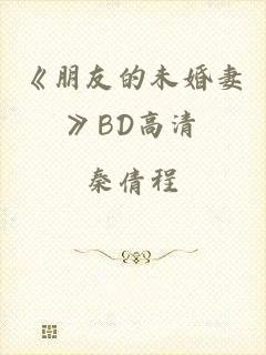 《朋友的未婚妻》BD高清