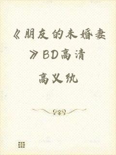 《朋友的未婚妻》BD高清