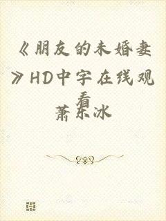 《朋友的未婚妻》HD中字在线观看