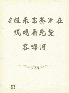 《极乐宝鉴》在线观看免费