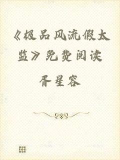《极品风流假太监》免费阅读