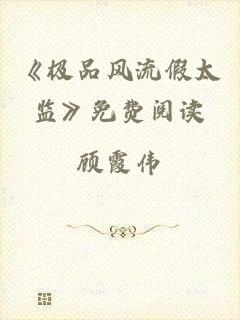 《极品风流假太监》免费阅读