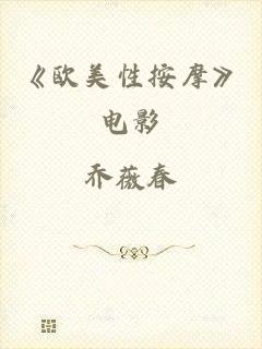 《欧美性按摩》电影
