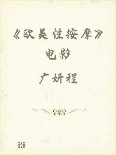 《欧美性按摩》电影