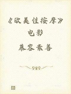 《欧美性按摩》电影