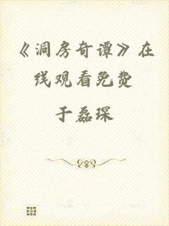 《洞房奇谭》在线观看免费