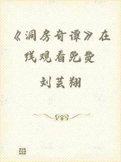 《洞房奇谭》在线观看免费