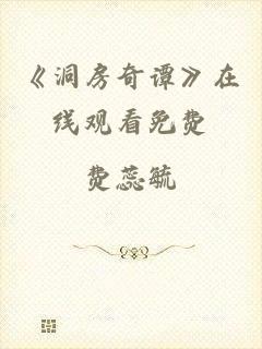 《洞房奇谭》在线观看免费