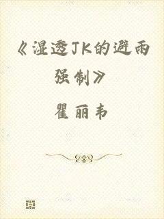 《湿透JK的避雨强制》