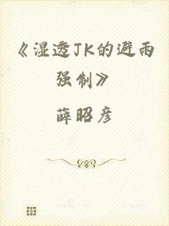 《湿透JK的避雨强制》