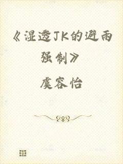 《湿透JK的避雨强制》