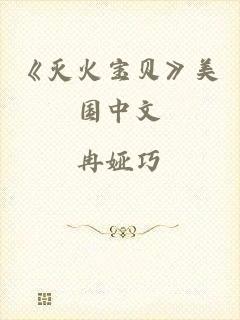 《灭火宝贝》美国中文