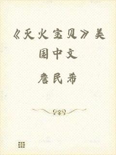《灭火宝贝》美国中文