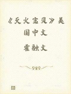 《灭火宝贝》美国中文