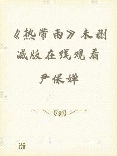《热带雨》未删减版在线观看