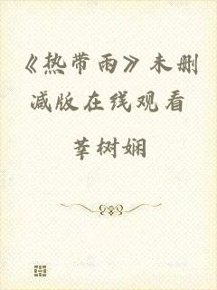 《热带雨》未删减版在线观看