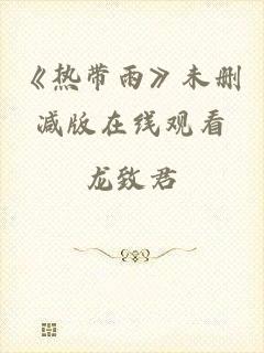 《热带雨》未删减版在线观看