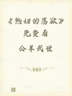 《熟妇的荡欲》免费看