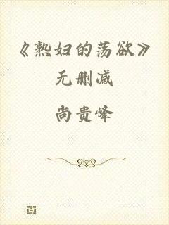 《熟妇的荡欲》无删减