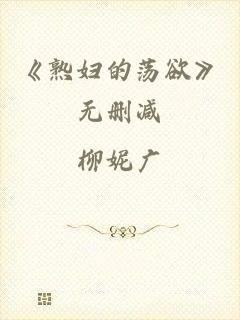 《熟妇的荡欲》无删减