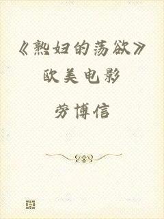 《熟妇的荡欲》欧美电影