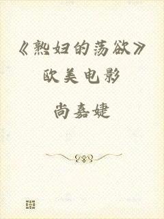 《熟妇的荡欲》欧美电影