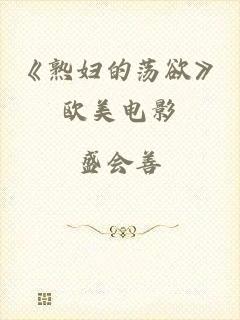 《熟妇的荡欲》欧美电影