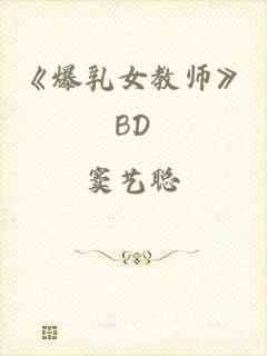 《爆乳女教师》BD