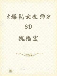 《爆乳女教师》BD