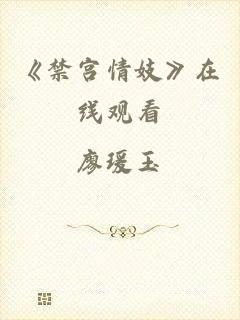 《禁宫情妓》在线观看