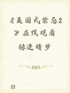 《美国式禁忌2》在线观看