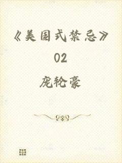 《美国式禁忌》02
