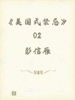 《美国式禁忌》02