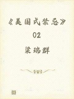 《美国式禁忌》02