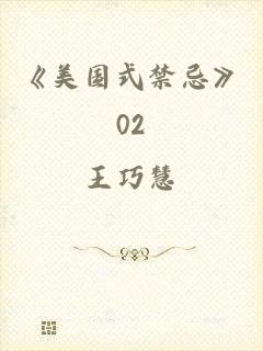 《美国式禁忌》02