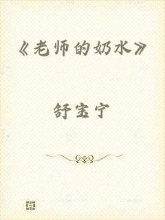 《老师的奶水》