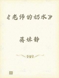 《老师的奶水》