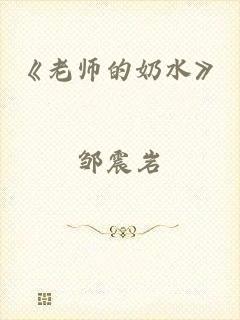 《老师的奶水》