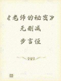 《老师的秘密》无删减