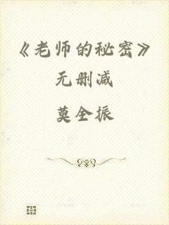 《老师的秘密》无删减