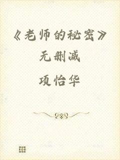 《老师的秘密》无删减