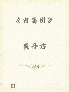 《肉蒲团》