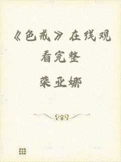 《色戒》在线观看完整